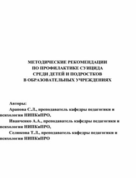 Обложка для материала Профилактика суицида в образовательной организации