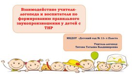 Обложка для материала консультация- презентация Взаимодействие учителя-логопеда и воспитателя по формированию правильного  звукопроизношения у детей с ТНР "