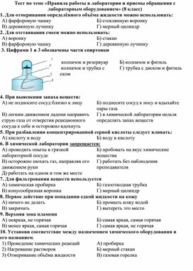 Обложка для материала 8 класс тест Правила работы в лаборатории и приемы обращения с лабораторным оборудованием