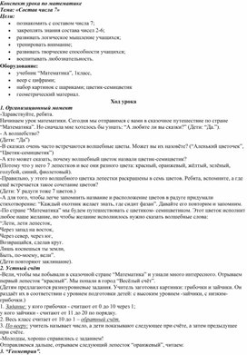 Обложка для материала Урок по математике для 1 класса "Состав числа 7"