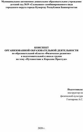 Конспект организованной образовательной деятельности по образовательной области "Физическое развитие" в подготовительной к школе группе на тему "Путешествие к Королеве Простуде" (здоровьесберегающие   технологии)