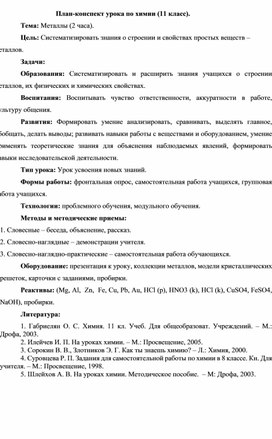 Обложка для материала План-конспект урока: Металлы