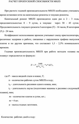 Методическая разработка на тему: "  РАСЧЕТ ПРОПУСКНОЙ СПОСОБНОСТИ МНЛЗ"