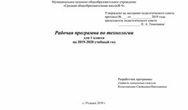 Рабочая программа по предмету "Технология" 1 класс