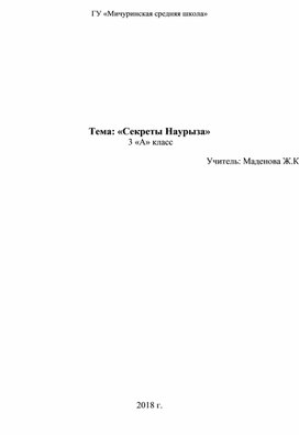 Сценарий мероприятия «Секреты Наурыза» (3 класс)