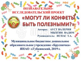 Познавательно-исследовательский проект "Могут ли конфеты быть полезными"