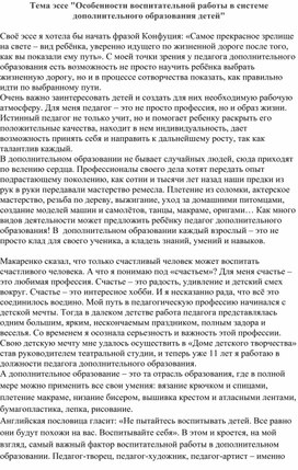 "Особенности воспитательной работы в системе дополнительного образования детей"