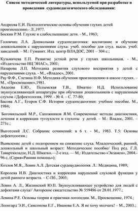 Обложка для материала Список методической литературы, используемой при разработке и проведении  сурдопедагогического обследования: