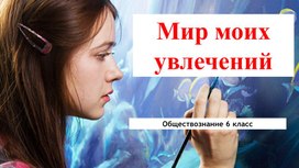 "Мир моих увлечений" презентация по обществознанию 6 класс