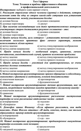 Техники и приёмы эффективного общения  в профессиональной деятельности