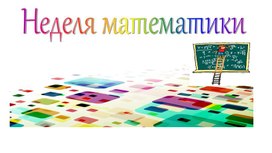 Обложка для материала Внеклассное мероприятие «И прекрасна и сильна математиков страна»