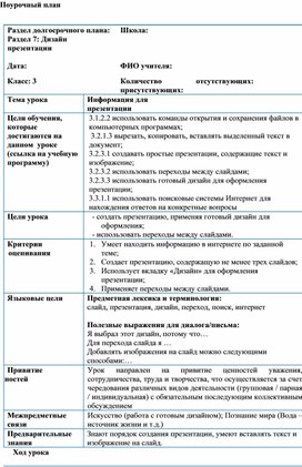 1Информация для презентации_Поурочный план