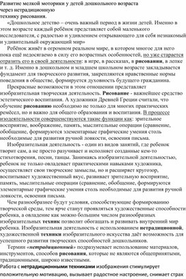 Обложка для материала Методическая разработка "Развитие мелкой моторики у детей дошкольного возраста через нетрадиционную технику рисования"