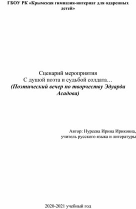 Литературный вечер, посвященный творчеству Эдуарда Асадова "С душой поэта и судьбой солдата..."