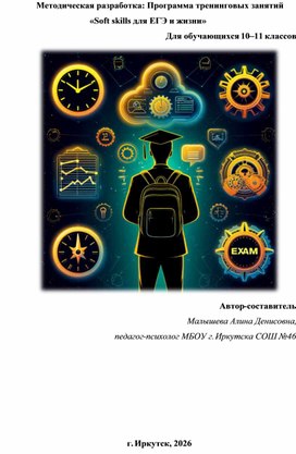 Обложка для материала Программа тренинговых занятий  «Soft skills для ЕГЭ и жизни»