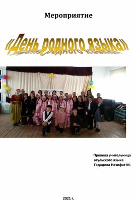 Обложка для материала Открытое мероприятие на День родного языка