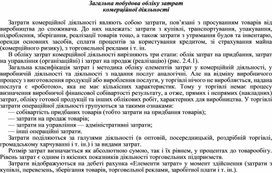 Обложка для материала Загальна побудова обліку затрат комерційної діяльності