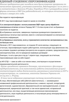 Обложка для материала ЕДИНЫЙ СОЦВЗНОС:ПЕРСОНИФИКАЦИЯ