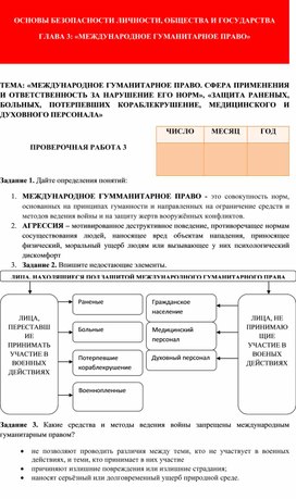 Методичка по оцениванию практической работы №3, ОБЖ 9 класс