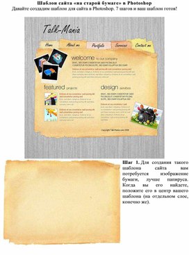 Шаблон сайта «на старой бумаге» в Photoshop