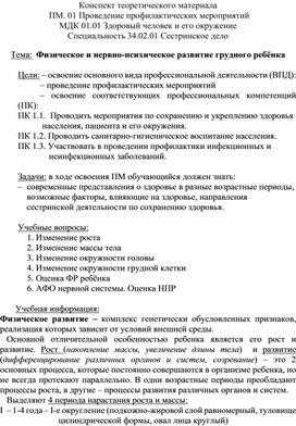 Конспект теоретического материала «Физическое и нервно-психическое развитие грудного ребенка»