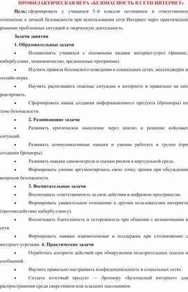 Обложка для материала Профилактическая игра "Безопасность в сети Интернет"