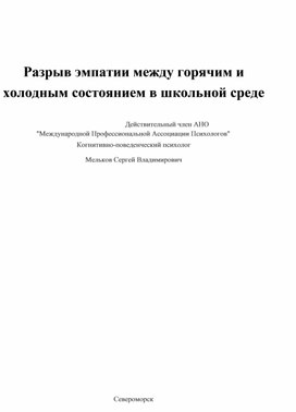 Разрыв эмпатии между горячим и холодным состоянием