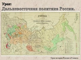 Дальневосточная политика России.