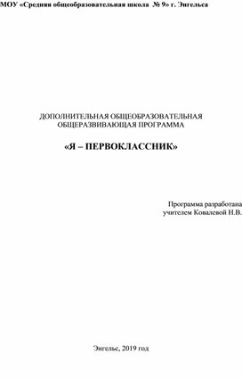 ДОПОЛНИТЕЛЬНАЯ ОБЩЕОБРАЗОВАТЕЛЬНАЯ ОБЩЕРАЗВИВАЮЩАЯ ПРОГРАММА    «Я – ПЕРВОКЛАССНИК»