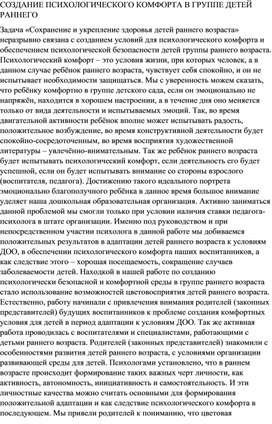 СОЗДАНИЕ ПСИХОЛОГИЧЕСКОГО КОМФОРТА В ГРУППЕ ДЕТЕЙ РАННЕГО ВОЗРАСТА