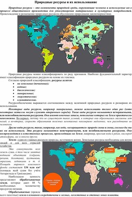 Природные ресурсы и их использование