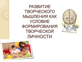 РАЗВИТИЕ ТВОРЧЕСКОГО МЫШЛЕНИЯ КАК УСЛОВИЕ ФОРМИРОВАНИЯ ТВОРЧЕСКОЙ ЛИЧНОСТИ