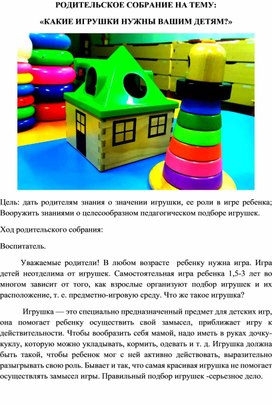 РОДИТЕЛЬСКОЕ СОБРАНИЕ НА ТЕМУ: «КАКИЕ ИГРУШКИ НУЖНЫ BАШИМ ДЕТЯМ?»