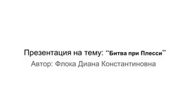 Обложка для материала Презентация на тему: “Битва при Плесси”