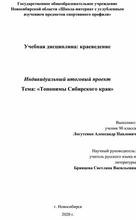 Индивидуальный итоговый проект Тема: «Топонимы Сибирского края»