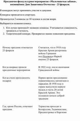 Празднично-физкультурное мероприятие «Мальчишечьи забавы», посвящённое Дню Защитника Отечества – 23 февраля.