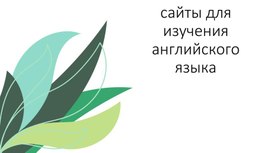 Обложка для материала Презентация "Сайты для изучения английского языка на уроках". 9 класс.