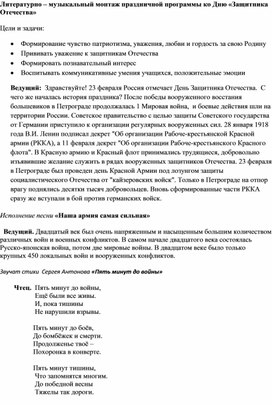 Литературно – музыкальный монтаж праздничной программы ко Дню «Защитника Отечества»