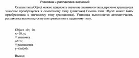 Обложка для материала Упаковка и распаковка значений