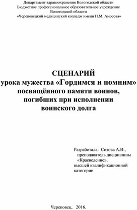 Сценарий урока мужества «Гордимся и помним» посвящённого памяти воинов, погибших при исполнении  воинского долга