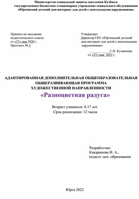 АДАПТИРОВАННАЯ ДОПОЛНИТЕЛЬНАЯ ОБЩЕОБРАЗОВАТЕЛЬНАЯ ОБЩЕРАЗВИВАЮЩАЯ ПРОГРАММА  ХУДОЖЕСТВЕННОЙ НАПРАВЛЕННОСТИ  «Разноцветная радуга»