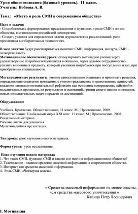 Конспект урока по обществознанию на тему  «Место и роль СМИ в современном обществе»