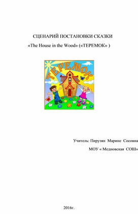 СЦЕНАРИЙ ПОСТАНОВКИ СКАЗКИ «The House in the Wood» («ТЕРЕМОК» )