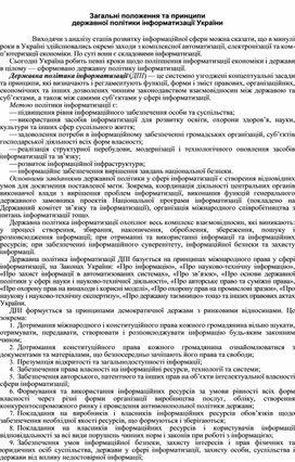 Обложка для материала Загальні положення та принципи державної політики інформатизації України