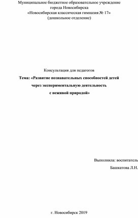 Консультация для педагогов Тема: «Развитие познавательных способностей детей  через экспериментальную деятельность  с неживой природой»