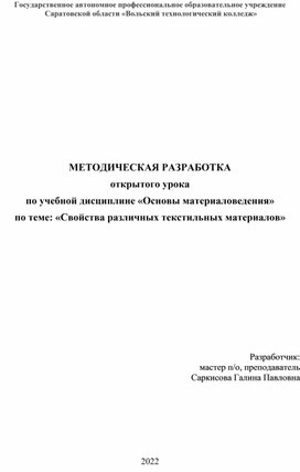 МЕТОДИЧЕСКАЯ РАЗРАБОТКА открытого урока по учебной дисциплине «Основы материаловедения» по теме: «Свойства различных текстильных материалов»