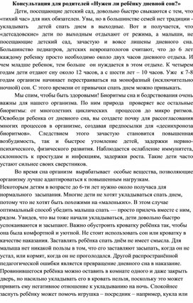 Консультация для родителей «Нужен ли ребёнку дошкольного возраста  дневной сон?»