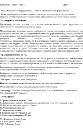 План-конспект урока геометрии в 7 классе по теме: "Внешний угол треугольника"