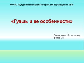 Методическая разработка. Презентация "Гуашь и её особенности"