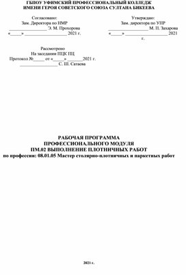 ПМ 02 Выполение плотничных работ. Рабочая программа